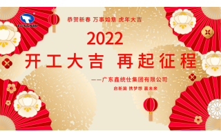 【鑫統仕集團2022開工大吉】馭勢謀變，再譜新篇