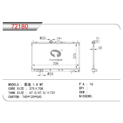 適用于三菱景逸?1.8散熱器