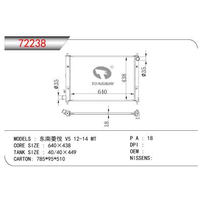 適用于三菱東南菱悅?V5?(老款)散熱器