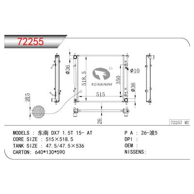 適用于三菱東南?DX7?1.5T散熱器