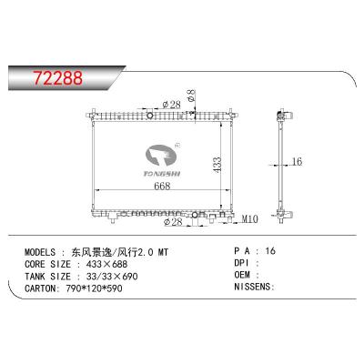 適用于三菱東風景逸/風行?2.0散熱器