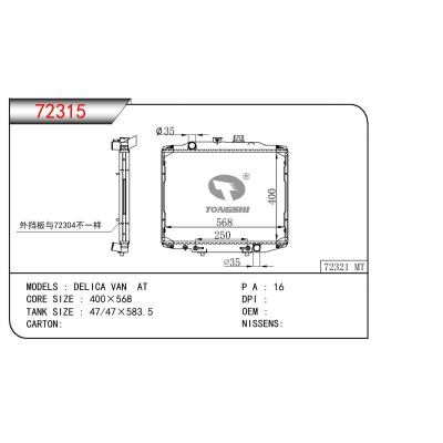 適用于三菱?DELICA?VAN散熱器