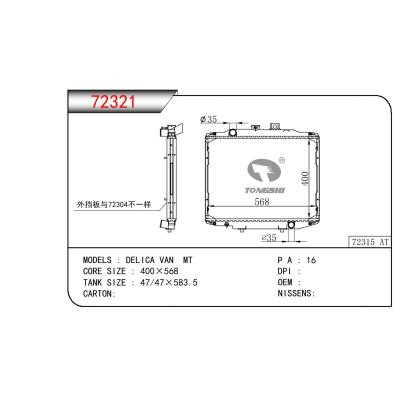 適用于三菱?DELICA?VAN散熱器