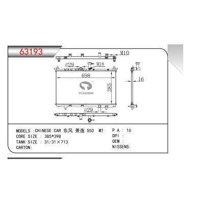 適用于東風景逸 S50 MT散熱器