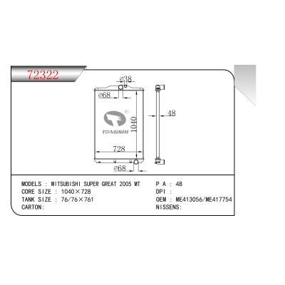 適用于三菱?SUPER?GREAT?2005?MT?散熱器 OEM:ME413056/ME417754