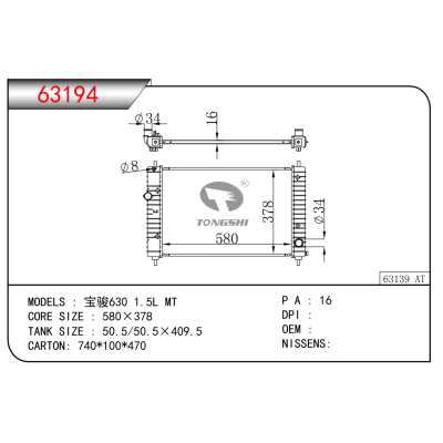 適用于寶駿630 1.5L MT散熱器 