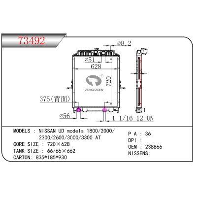 適用于尼桑 UD models 1800/2000/2300/2600/3000/3300 AT 散熱器 OEM：238866