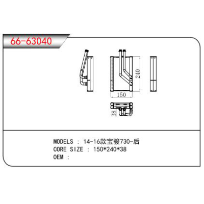 適用于14-16款寶駿730-后蒸發器