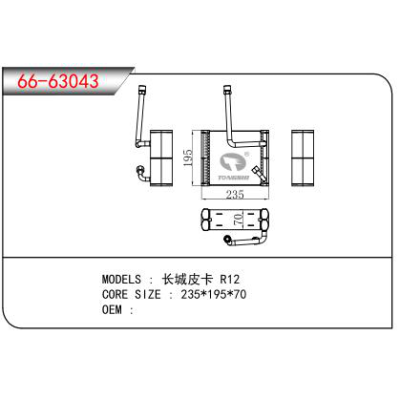 適用于長城皮卡 R12蒸發器