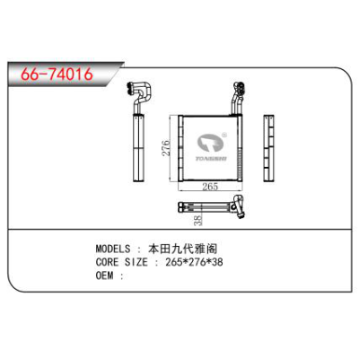 適用于本田九代雅閣蒸發器