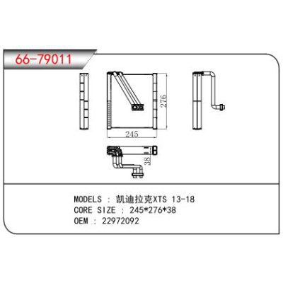 適用于凱迪拉克XTS 13-18蒸發器 OEM：22972092