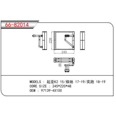 適用于起亞K2 15/煥馳 17-19/奕跑 18-19蒸發器 OEM：97139-4X100