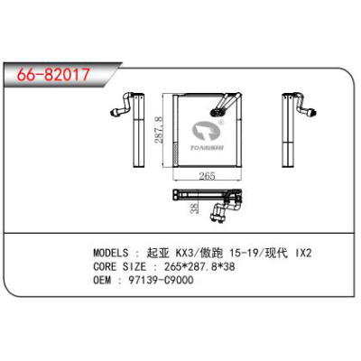 適用于起亞 KX3/傲跑 15-19/現代 IX2蒸發器