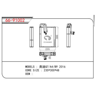 適用于奧迪Q7/A4/B9 2016蒸發器