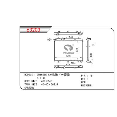 適用于國產歐諾（水管粗)  1.5 MT散熱器