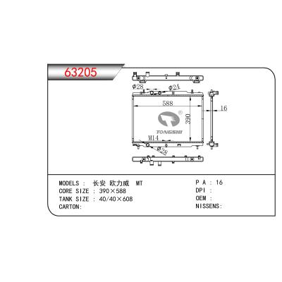 適用于長安 歐力威 MT散熱器