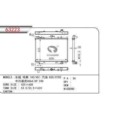 適用于長城 哈弗（H3/H5）汽油 K00/0700 中興威虎4G64/69 24H 散熱器