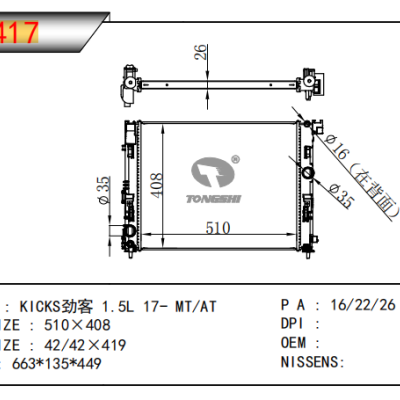 適用于尼桑勁客1.5L 17- MT/AT 散熱器