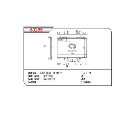 適用于長城哈弗H1 MT散熱器