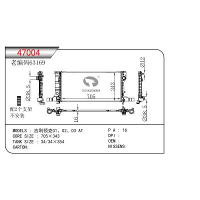 適用于吉利領(lǐng)克01、02、03 AT  散熱器