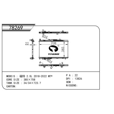 適用于  福特 2.0L 2018-2022 MT*   乘用車散熱器