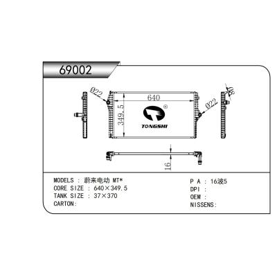 適用于   蔚來電動 MT*   乘用車散熱器