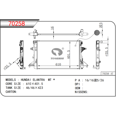 適用于    現代 HUNDAI 伊蘭特ELANTRA MT *    散熱器