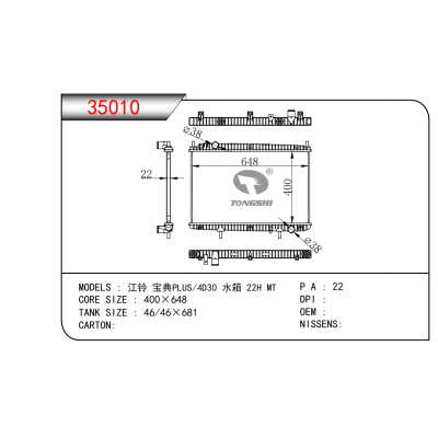 適用于    江鈴 寶典PLUS/4D30 水箱 22H MT      散熱器