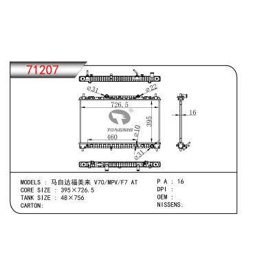 適用于   馬自達福美來 V70/MPV/F7 AT     散熱器