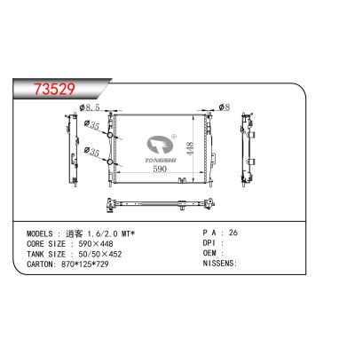 適用于    逍客 1.6/2.0 MT*     散熱器