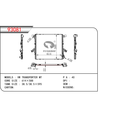 適用于  VW TRANSPORTER MT    散熱器