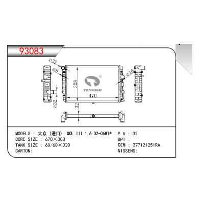 適用于  大眾 (進(jìn)口)  GOL III 1.6 02-06MT*  散熱器