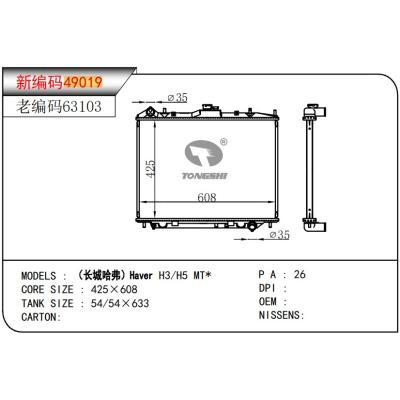 適用于    長城哈弗?H3/H5?MT    散熱器