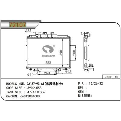 適用于  三菱 東風(fēng)得利卡DELICA?' 87-93 AT 散熱器?