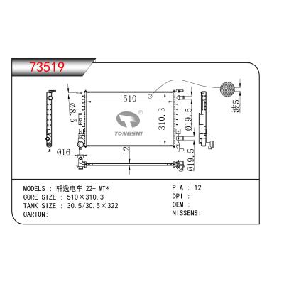 適用于  軒逸電車 22- MT*  散熱器