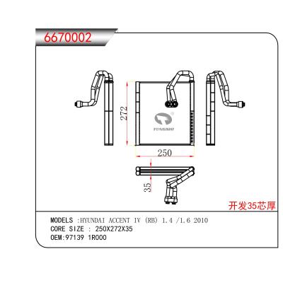 適用于??現(xiàn)代HYUNDAI?ACCENT?IV?(RB)?1.4?/1.6?2010???蒸發(fā)器