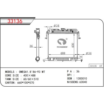 適用于OPEL?OMEGA1.8'86-93 MT 散熱器
