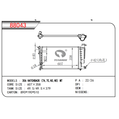 適用于306掀背車(7A,7C,N3,N5)MT散熱器