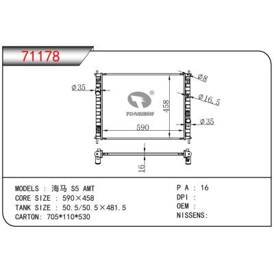 適用于MAZDA?海馬 S5 AMT?散熱器