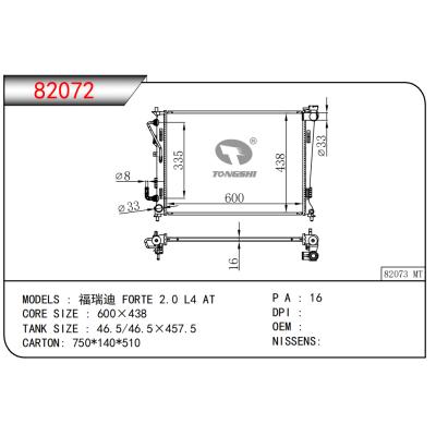 適用于福瑞迪 FORTE 2.0 L4 AT散熱器