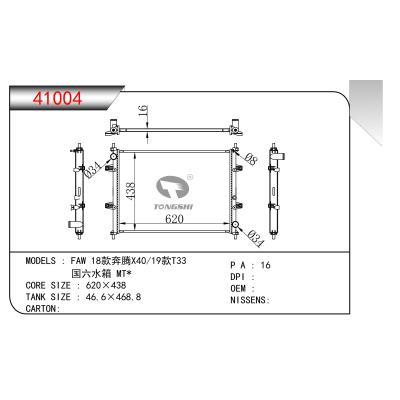 適用于 FAW 18款奔騰X40/19款T33 國六水箱 MT*  散熱器