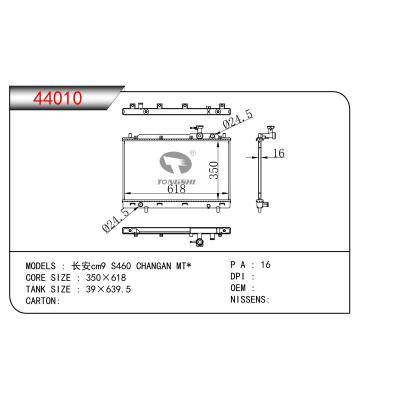 適用于  長安cm9 S460 CHANGAN MT*  散熱器