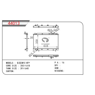 適用于  長安CM10 MT*  散熱器