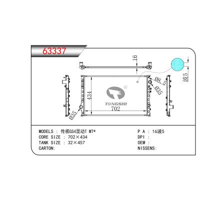 適用于  傳祺GS4混動T MT*  散熱器