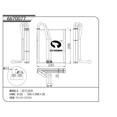 適用于   現(xiàn)代途勝   蒸發(fā)器