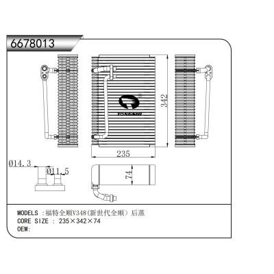 適用于  福特全順V348(新世代全順）后蒸?????蒸發器