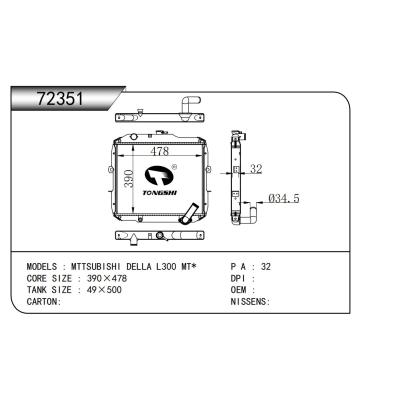 適用于三菱德拉L300 MT*散熱器