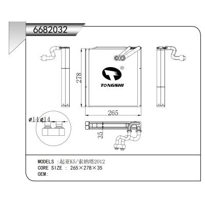 適用于  起亞K5/索納塔2012   蒸發器