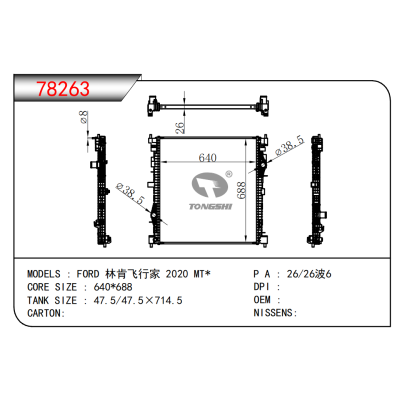 適用于福特林肯飛行家 2020 MT*散熱器