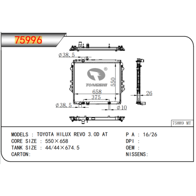 適用于豐田海克拉斯 REVO 3.0D AT散熱器